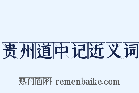 贵州道中记近义词是什么意思的图片